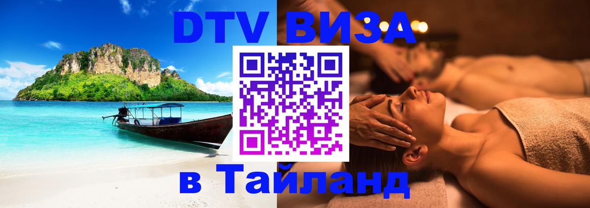 Купить DTV визу в Таиланд 